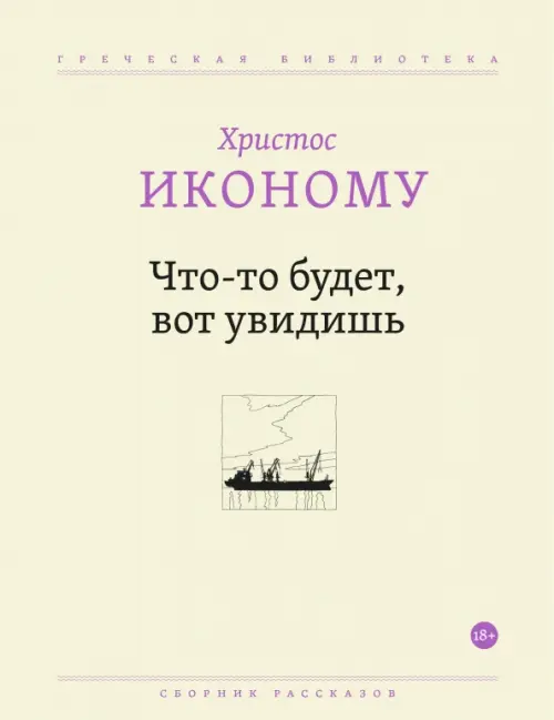 Что-то будет, вот увидишь - Иконому Христос