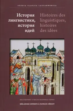 История лингвистики, история идей. Фестшрифт в честь Патрика Серио