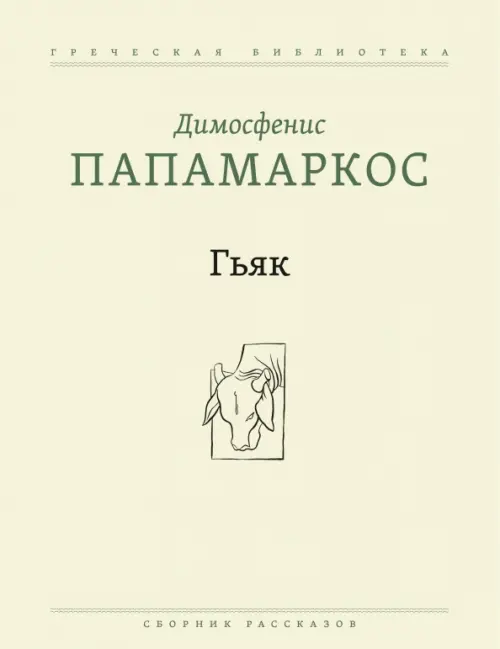 Гьяк. Сборник рассказов - Папамаркос Димосфенис