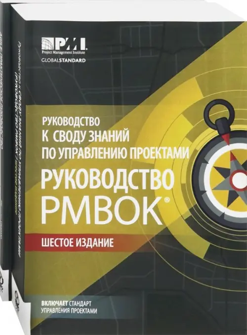 

Руководство к своду знаний по управлению проектами (Руководство PMBOK)+Аgile. Комплект из 2-х книг, Серый