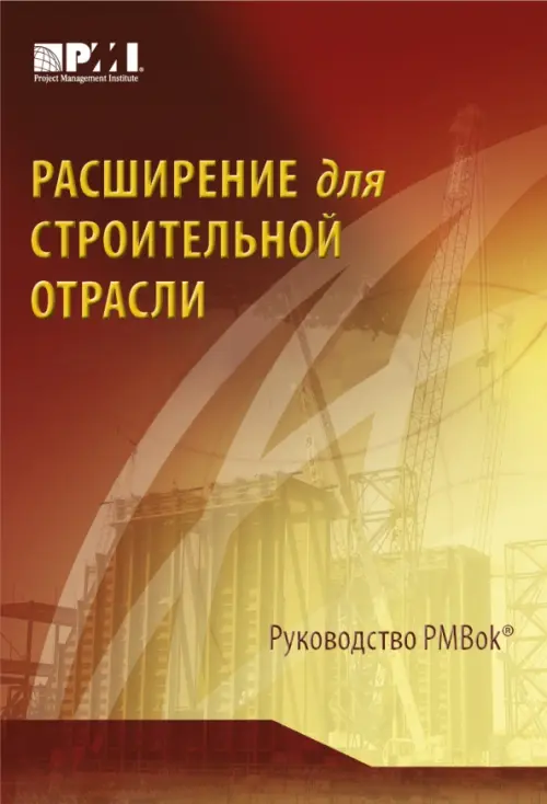 

Расширение для строительной отрасли к 3-му изд. Руководства к своду знаний по управлению проектами, Оранжевый