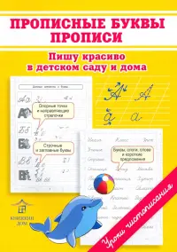 Прописные буквы. Прописи. Пишу красиво в детском саду и дома