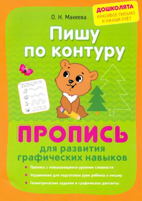 

Пишу по контуру. Пропись для развития графических навыков, Зелёный