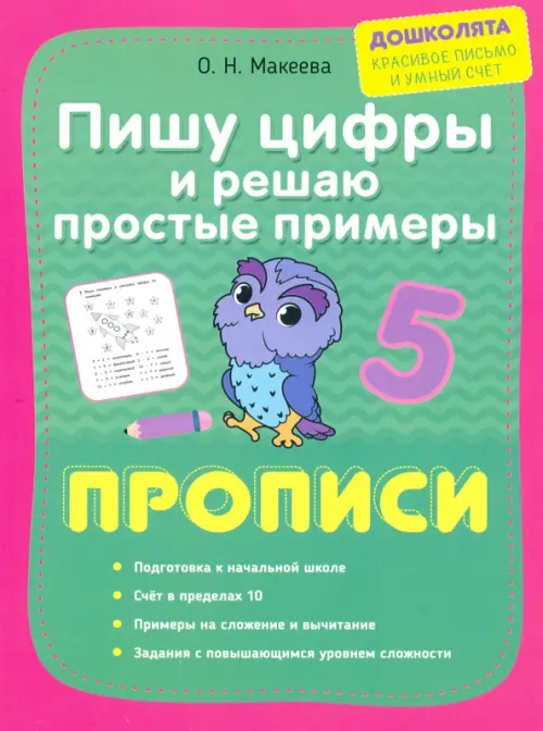 

Пишу цифры и решаю простые примеры. Прописи, Зелёный