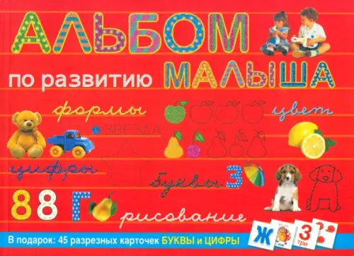 

Альбом по развитию малыша, Красный