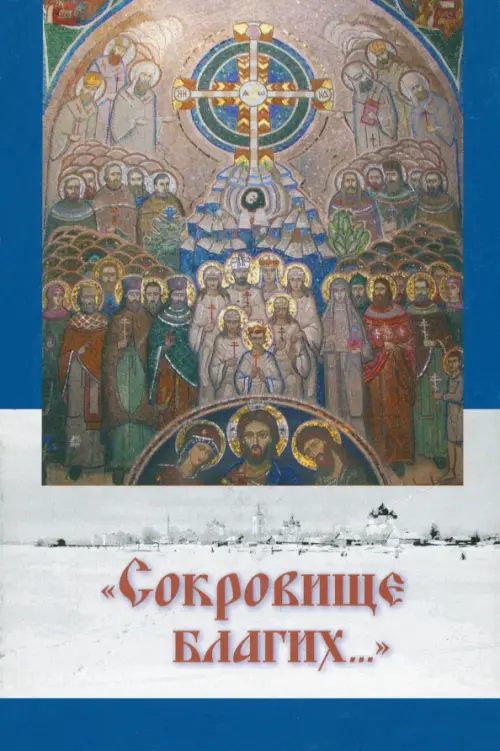 

Сокровище благих...