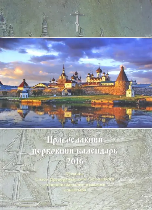 

Православный церковный календарь на 2016 год "Соловецкий монастырь", Серый