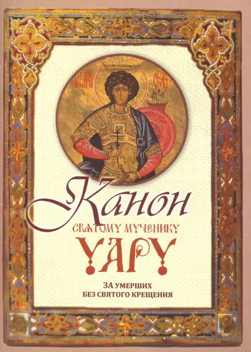 

Канон святому мученику Уару