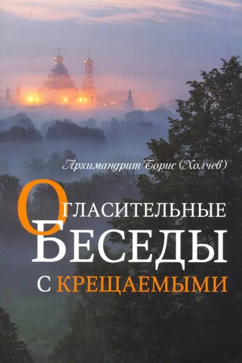 

Огласительные беседы с крещаемыми, Серый