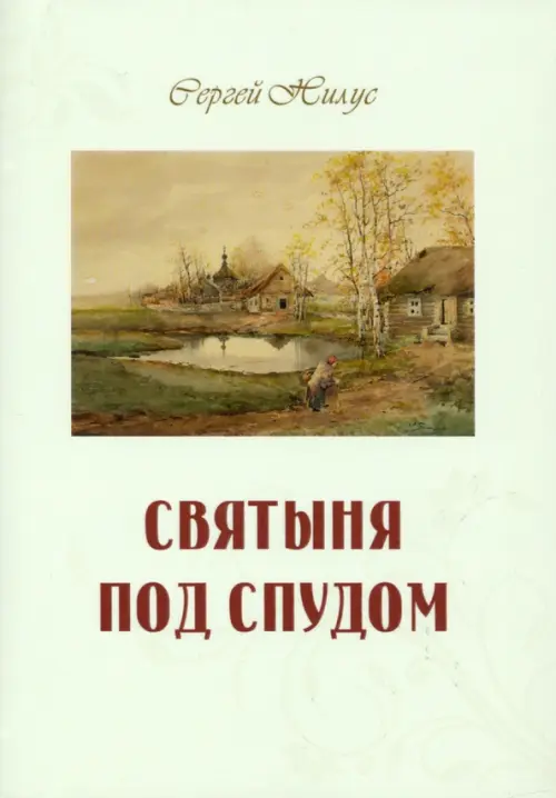 

Святыня под спудом, Зелёный
