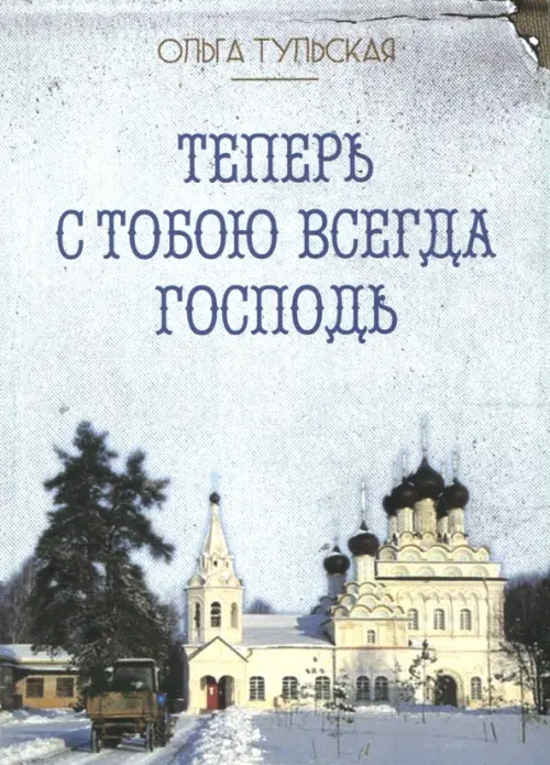 

Теперь с тобою всегда Господь, Серый
