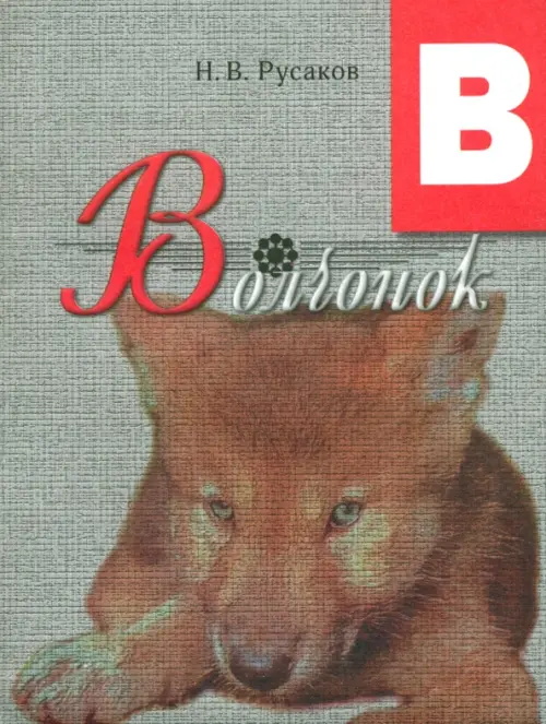 

Волчонок. Освоение букв, Серый