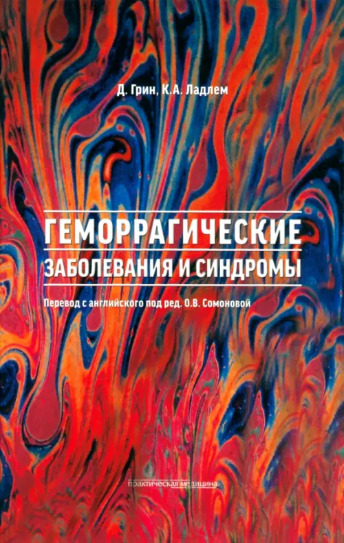 

Геморрагические заболевания и синдромы, Красный