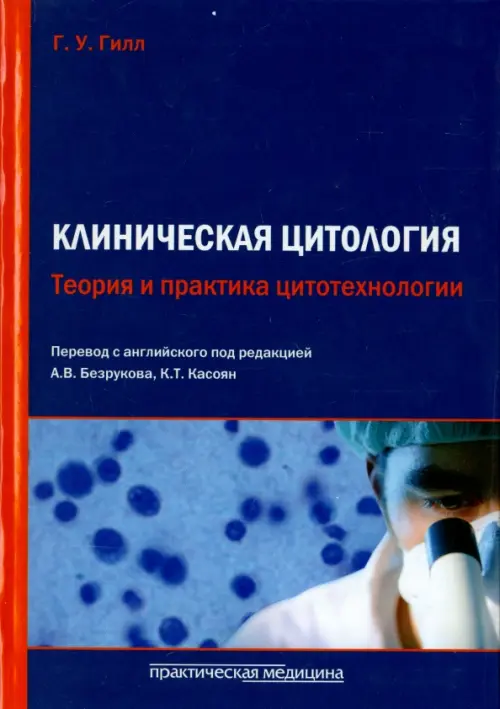 

Клиническая цитология. Теория и практика цитотехнологии, Синий