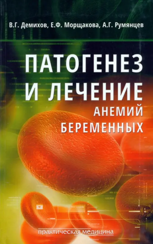 

Патогенез и лечение анемий беременных, Зелёный