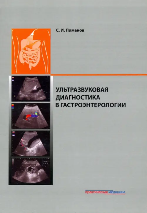

Ультразвуковая диагностика в гастроэнтерологии, Серый