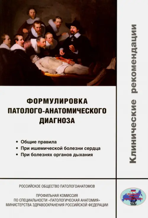 

Формулировка патолого-анатомического диагноза. Клинические рекомендации, Белый