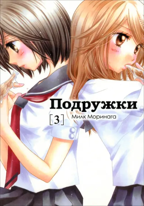 

Подружки. Том 3