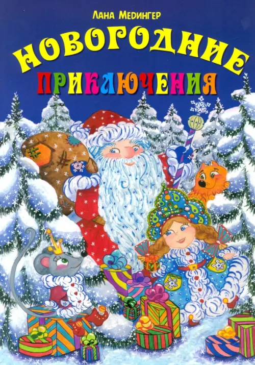 

Новогодние приключения, Синий