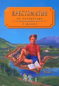 Хрестоматия по литературе для 2 класса четырехлетней начальной школы. Часть 1