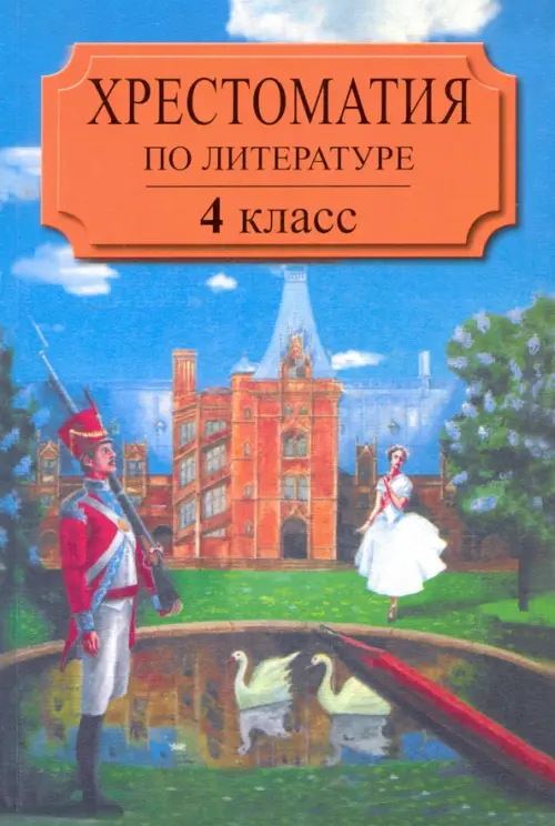 

Хрестоматия по литературе для 4 класса четырехлетней начальной школы. Часть 2