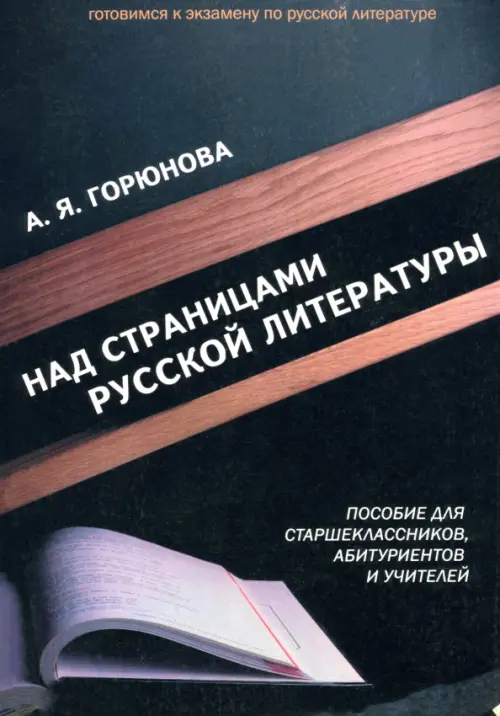 

Над страницами русской литературы. Пособие для старшеклассников, абитуриентов и учителей, Чёрный