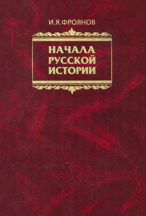 

Начала Русской истории. Избранное, Красный