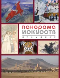 Панорама Искусств. Альманах №1