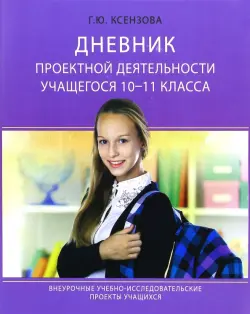 Дневник проектной деятельности учащегося 10-11 класса