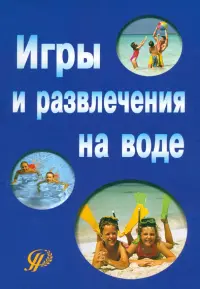 Игры и развлечения на воде