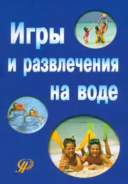 Игры и развлечения на воде