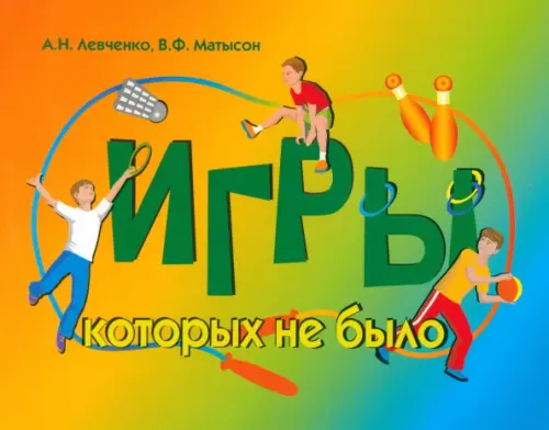 

Игры, которых не было. Сборник спортивно-подвижных игр, Оранжевый