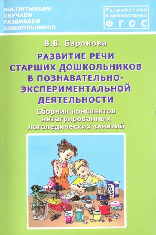 Развитие речи старших дошкольников в познавательно-экспериментальной деятельности - Баронова Вероника Вячеславовна