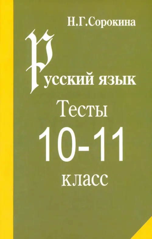 

Русский язык. Тесты по русскому языку. 10-11 класс: Учебное пособие, Зелёный