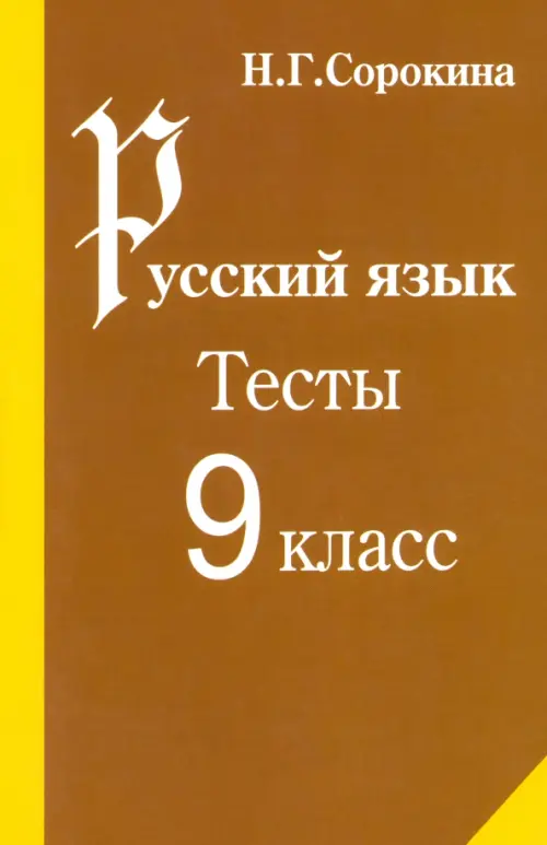 

Русский язык. Тесты по русскому языку. 9 класс: Учебное пособие, Оранжевый