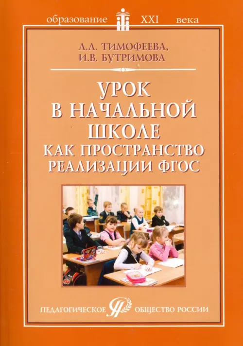 Урок в начальной школе как пространство реализации ФГОС. Методическое пособие