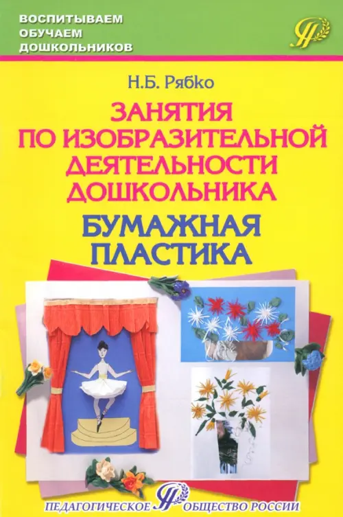 

Занятия по изобразительной деятельности дошкольника - бумажная пластика. Учебно-практическое пособие, Жёлтый