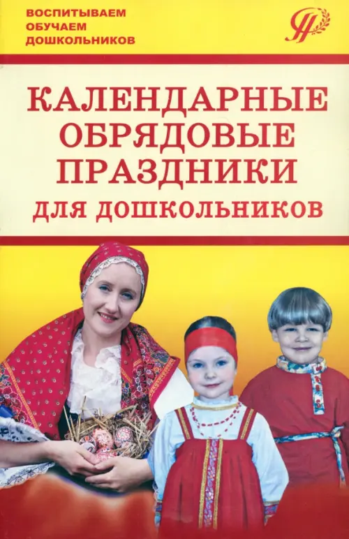 

Календарные обрядовые праздники для дошкольников
