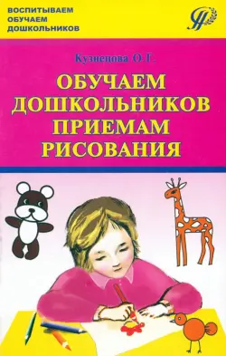 Обучаем дошкольников приёмам рисования. Совместная работа воспитателя с детьми и их родителями