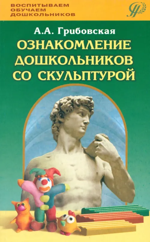 

Ознакомление дошкольников со скульптурой. Методическое пособие, Зелёный