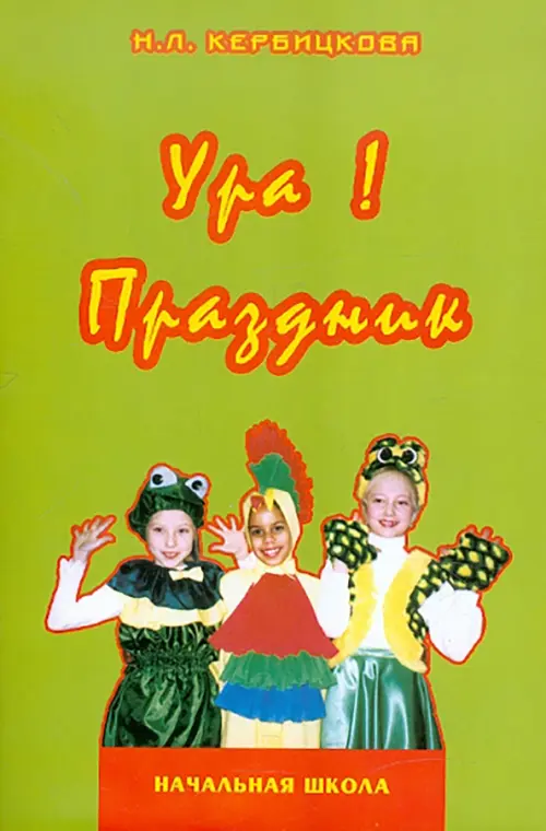 

Ура! Праздник. В начальной школе. Учебно-методическое пособие, Зелёный