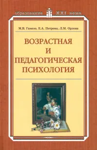 Возрастная и педагогическая  психология. Учебное пособие