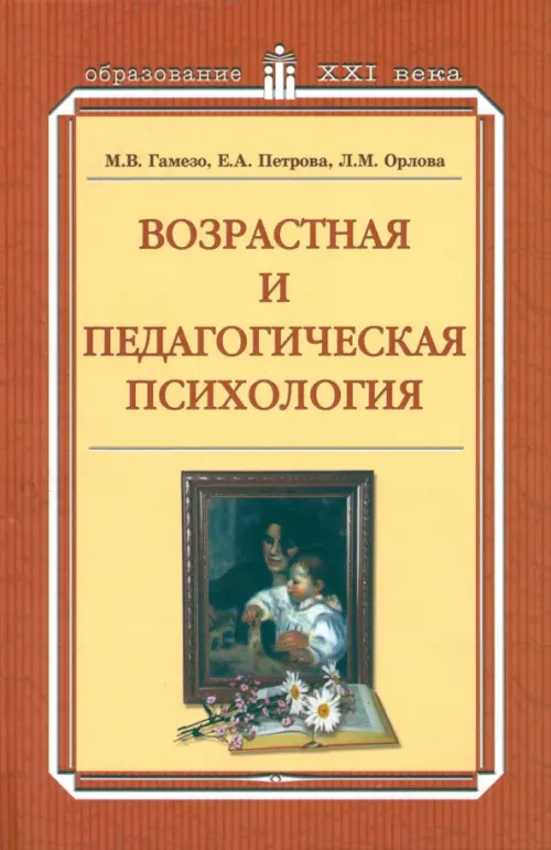 

Возрастная и педагогическая психология. Учебное пособие, Оранжевый