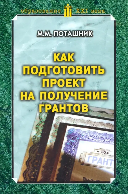 

Как подготовить проект на получение грантов. Методическое пособие, Зелёный