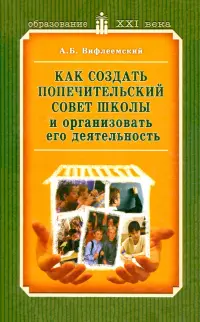 Как создать попечительский совет школы и организовать его деятельность