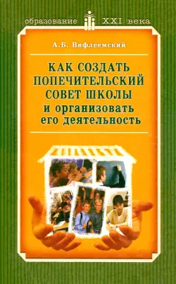 Как создать попечительский совет школы и организовать его деятельность