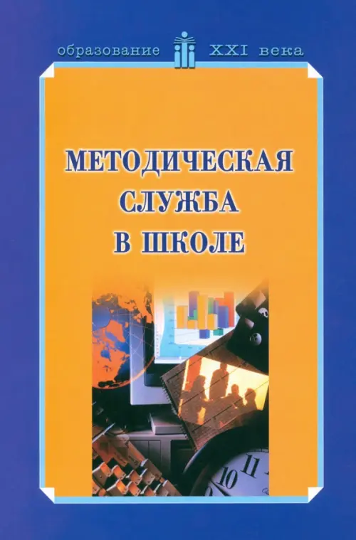 Методическая служба в школе. Учебно-методическое пособие