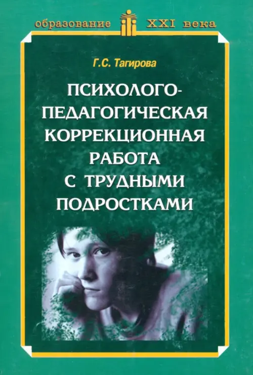 

Психолого-педагогическая коррекционная работа с трудными подростками. Практическое пособие, Зелёный