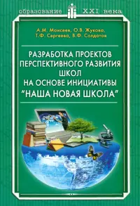 Разработка проектов перспективного развития школ на основе инициативе "Наша новая школа"