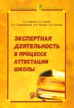 Экспертная деятельность в процессе аттестации школы